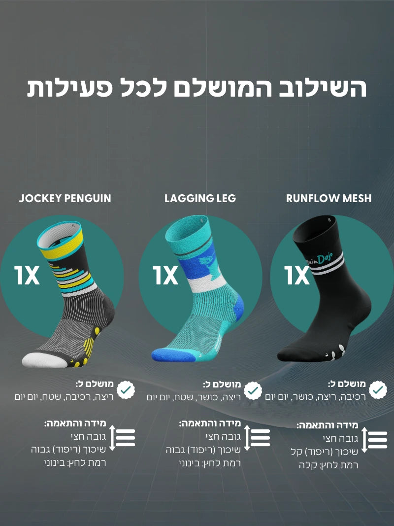 מארז 3 זוגות Ride & Run Essentials
