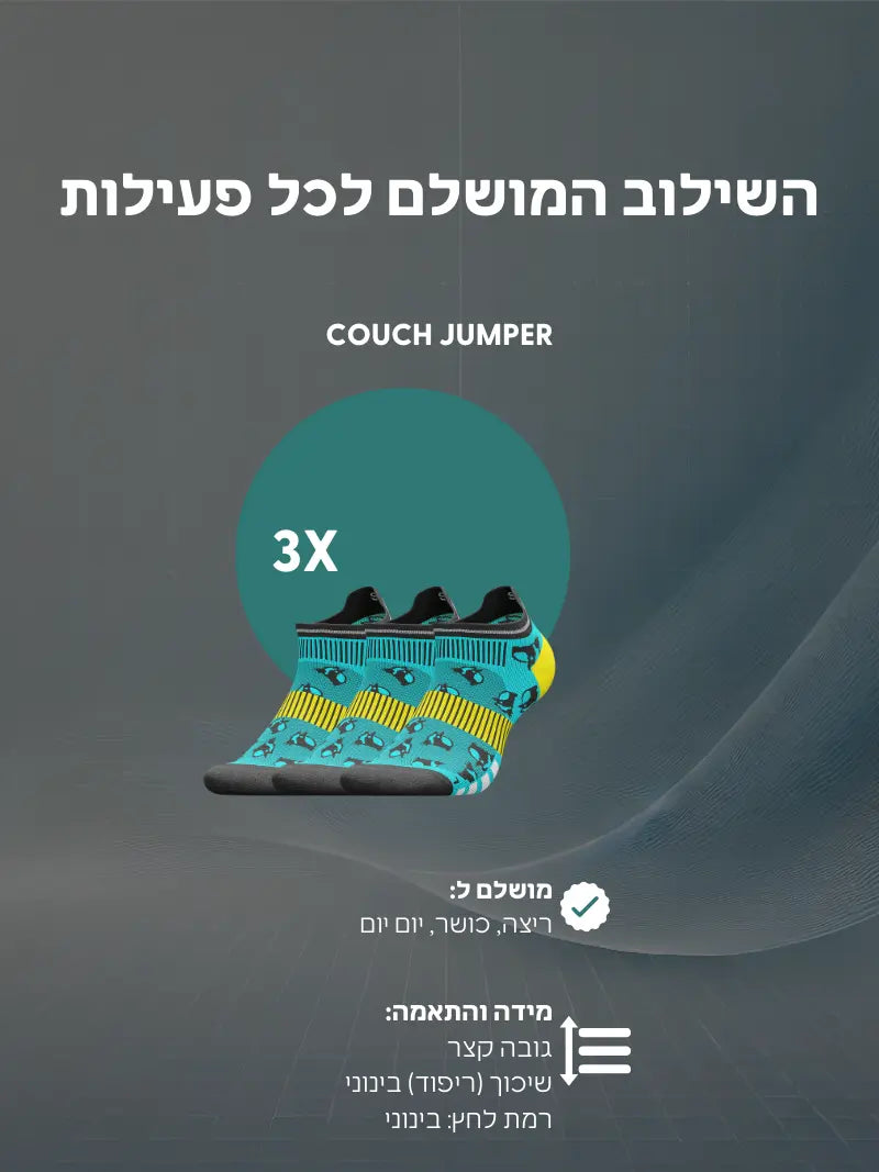 מארז 3 זוגות Couch Jumper