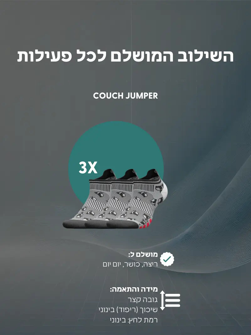 מארז 3 זוגות Couch Jumper