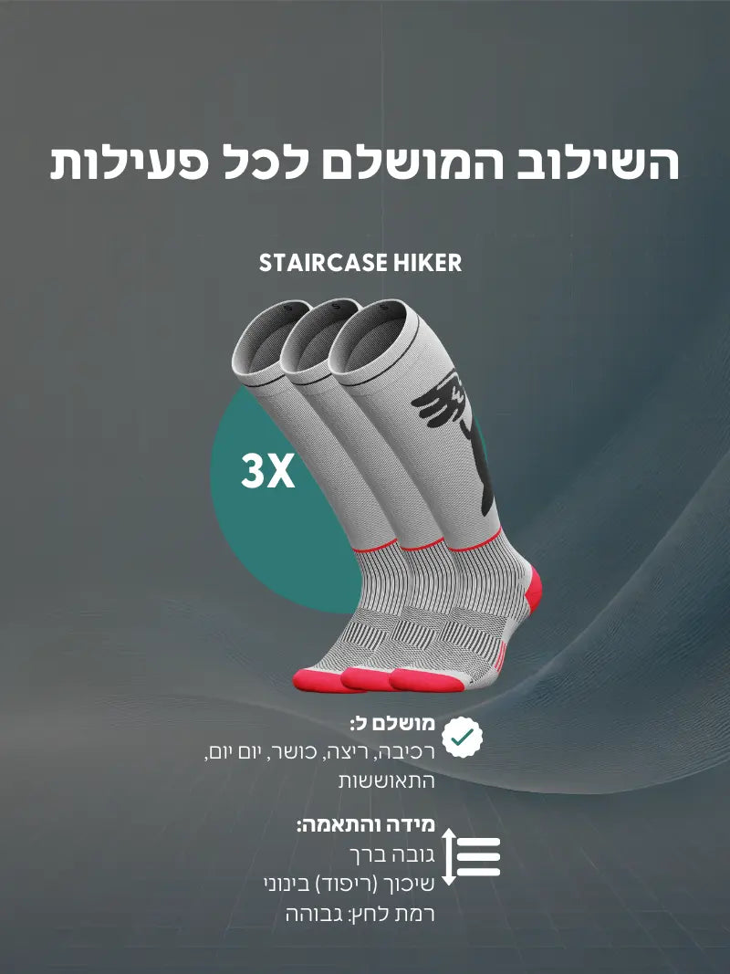 מארז 3 זוגות Staircase Hiker